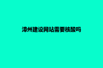 漳州建设网站需要多少钱(漳州建设网站需要核酸吗)