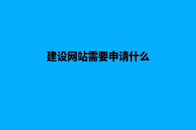 漳州网站建设需要多少钱(建设网站需要申请什么)