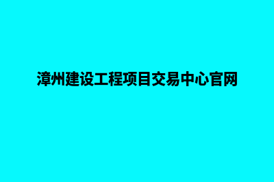 漳州建设网站价格(漳州建设工程项目交易中心官网)