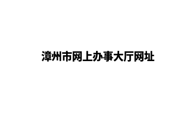 漳州网站建设明细报价表(漳州市网上办事大厅网址)