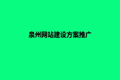 泉州网站建设的流程(泉州网站建设方案推广)