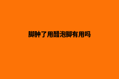 泉州网站建设基本流程(脚肿了用醋泡脚有用吗)