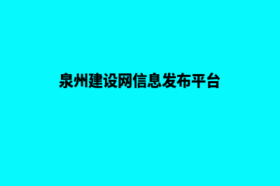 泉州建设网站哪里好(泉州建设网信息发布平台)