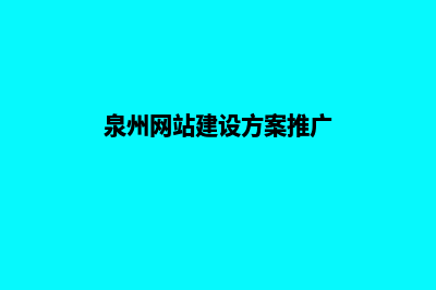 泉州网站建设的一般流程(泉州网站建设方案推广)