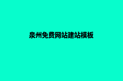 泉州网站建设流程(泉州免费网站建站模板)