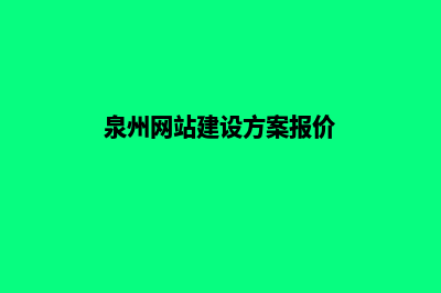 泉州网站建设哪家便宜(泉州网站建设方案报价)