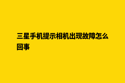 泉州手机网站建设多少钱(三星手机提示相机出现故障怎么回事)