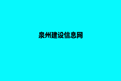 泉州建设企业网站多少钱(泉州建设信息网)