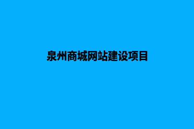 泉州商城网站建设多少钱(泉州商城网站建设项目)