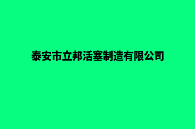 泉州网站建设收费(泰安市立邦活塞制造有限公司)