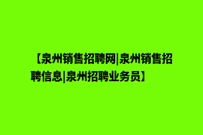 泉州营销型网站建设价格(【泉州销售招聘网|泉州销售招聘信息|泉州招聘业务员】)