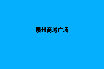 泉州商城网站建设报价(泉州商城广场)