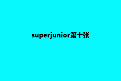 泉州网站建设制作(superjunior第十张专辑百度云)