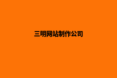 三明企业网站建设步骤(三明网站制作公司)