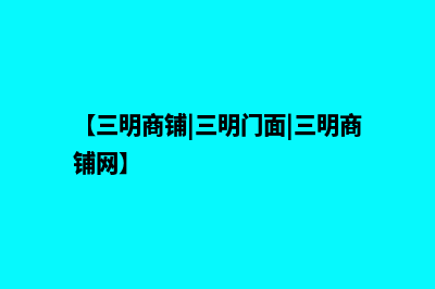 三明商城网站建设多少钱(【三明商铺|三明门面|三明商铺网】)