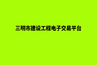 三明建设一个网站要多少钱(三明市建设工程电子交易平台)