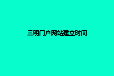 三明门户网站建设收费(三明门户网站建立时间)