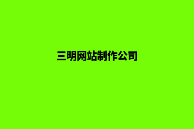 三明公司网站建设价格(三明网站制作公司)