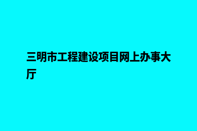 三明网站建设怎么收费(三明市工程建设项目网上办事大厅)