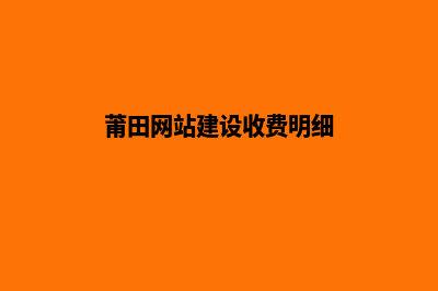 莆田网站建设7个基本流程(莆田网站建设收费明细)