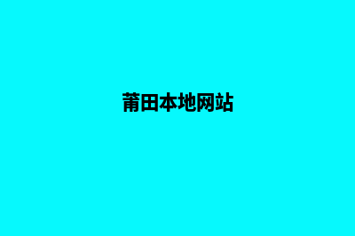 莆田网站建设大概多少钱(莆田本地网站)