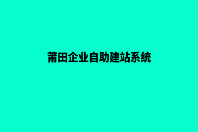 莆田企业网站建设多少钱(莆田企业自助建站系统)