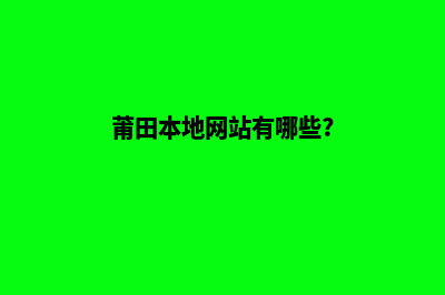 莆田网站建设要多少钱(莆田本地网站有哪些?)