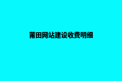 莆田网站建设收费标准(莆田网站建设收费明细)