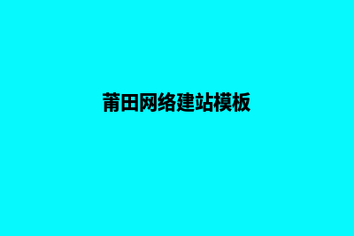 莆田网站建设明细报价表(莆田网络建站模板)