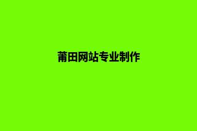 莆田网站建设报价单(莆田网站专业制作)