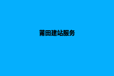 莆田网站建设价格多少钱(莆田建站服务)