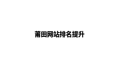 莆田网站建设价格(莆田网站排名提升)