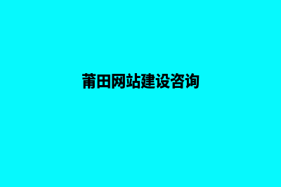 莆田网站建设价格表(莆田网站建设咨询)