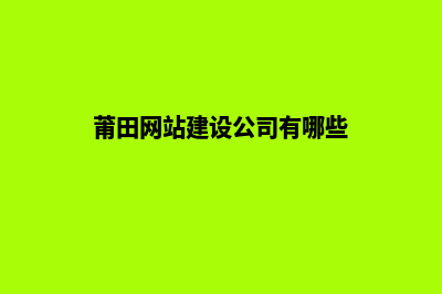 莆田网站建设公司推荐(莆田网站建设公司有哪些)