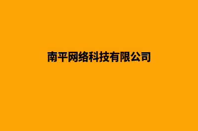 南平公司网站建设流程(南平网络科技有限公司)