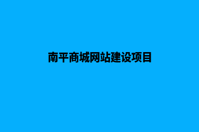 南平商城网站建设哪家好(南平商城网站建设项目)