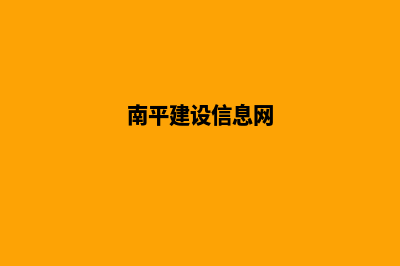 南平建设机械网站哪家好(南平建设信息网)