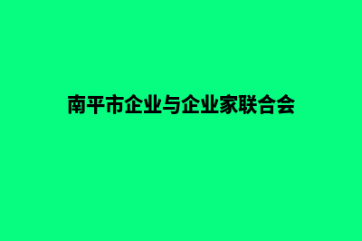 南平企业网站建设公司哪家好(南平市企业与企业家联合会)