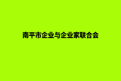 南平企业建设网站哪家好(南平市企业与企业家联合会)