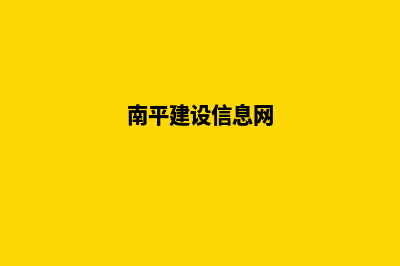 南平建设网站公司哪家好(南平建设信息网)