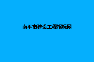 南平网站建设报价明细(南平市建设工程招标网)