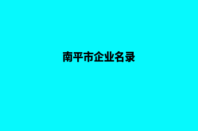 南平企业网站建设价格(南平市企业名录)