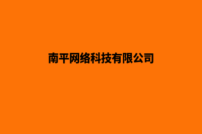 南平网站建设一条龙(南平网络科技有限公司)