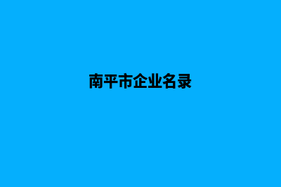 南平企业网站建设费用(南平市企业名录)