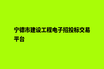 宁德建设网站多少钱(宁德市建设工程电子招投标交易平台)