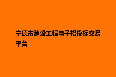 宁德网站建设报价单(宁德市建设工程电子招投标交易平台)