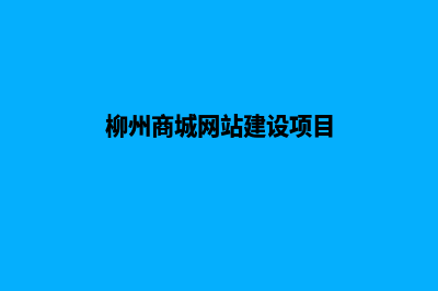 柳州商城网站建设多少钱(柳州商城网站建设项目)