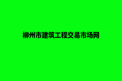 柳州建设网站需要多少钱(柳州市建筑工程交易市场网)