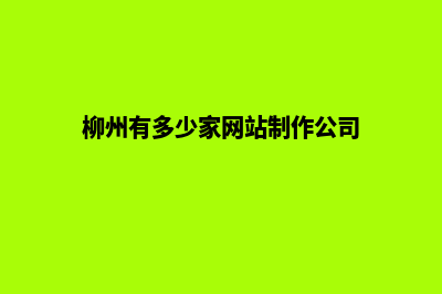 柳州专业网站建设报价(柳州有多少家网站制作公司)