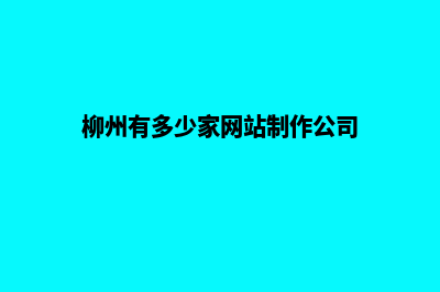 柳州网站建设明细报价表(柳州有多少家网站制作公司)